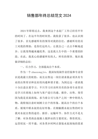 销售部年终总结范文2024