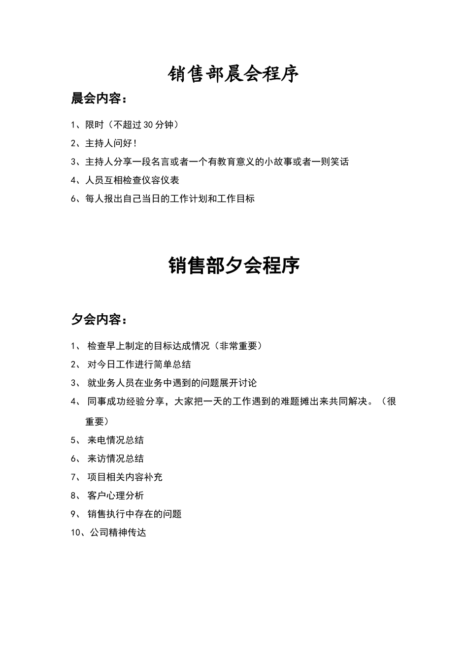 销售部晨会夕会流程_第1页