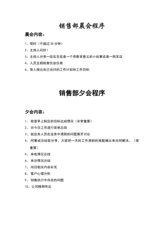 销售部晨会夕会流程