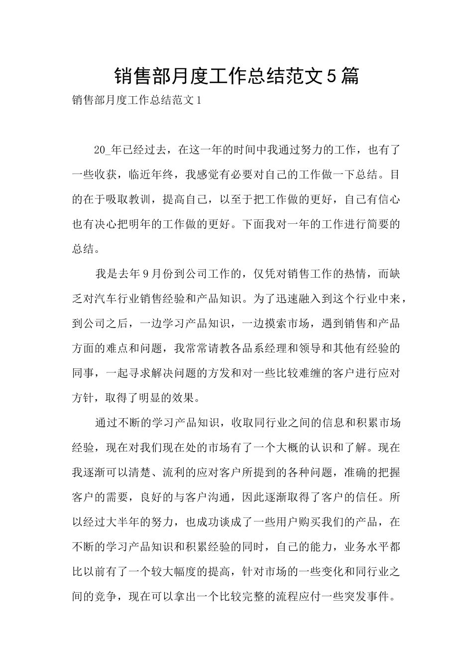 销售部月度工作总结范文5篇_第1页