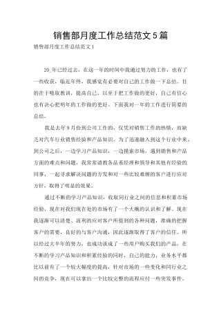 销售部月度工作总结范文5篇