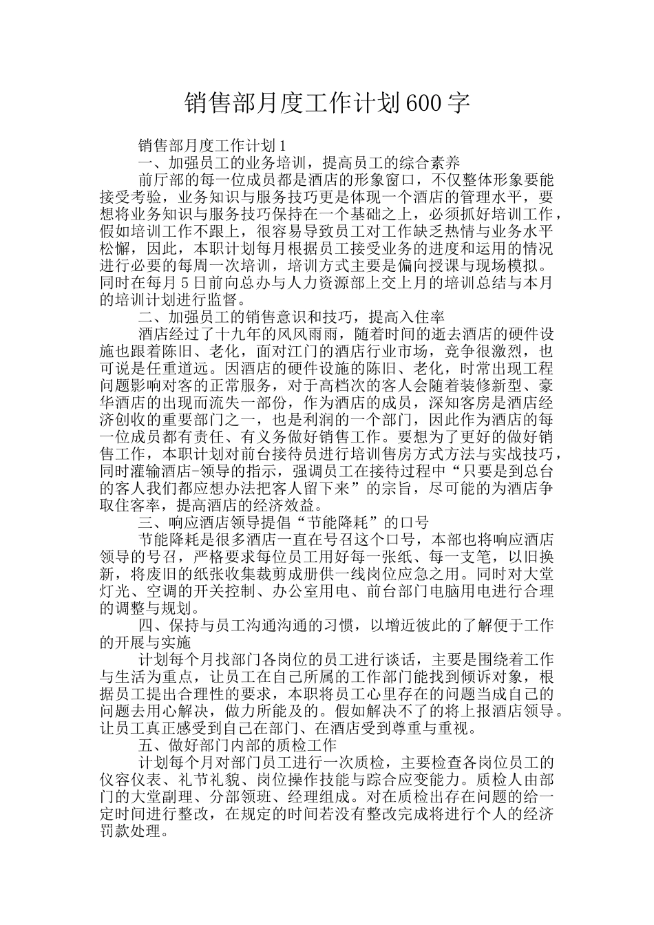销售部月度工作计划600字_第1页