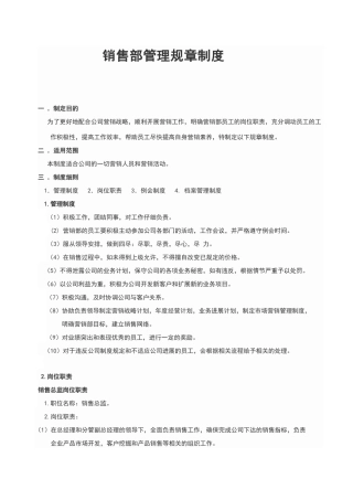 销售部管理规章制度37900