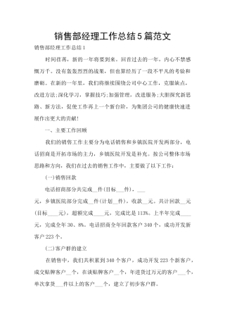 销售部经理工作总结5篇范文