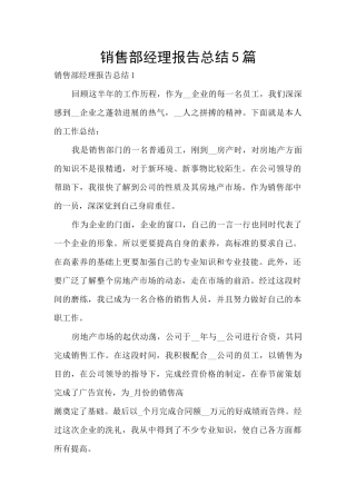 销售部经理报告总结5篇