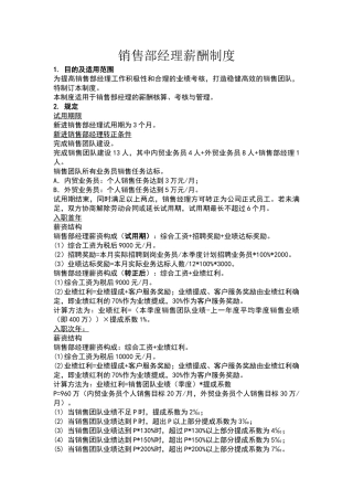 销售部经理薪酬制度