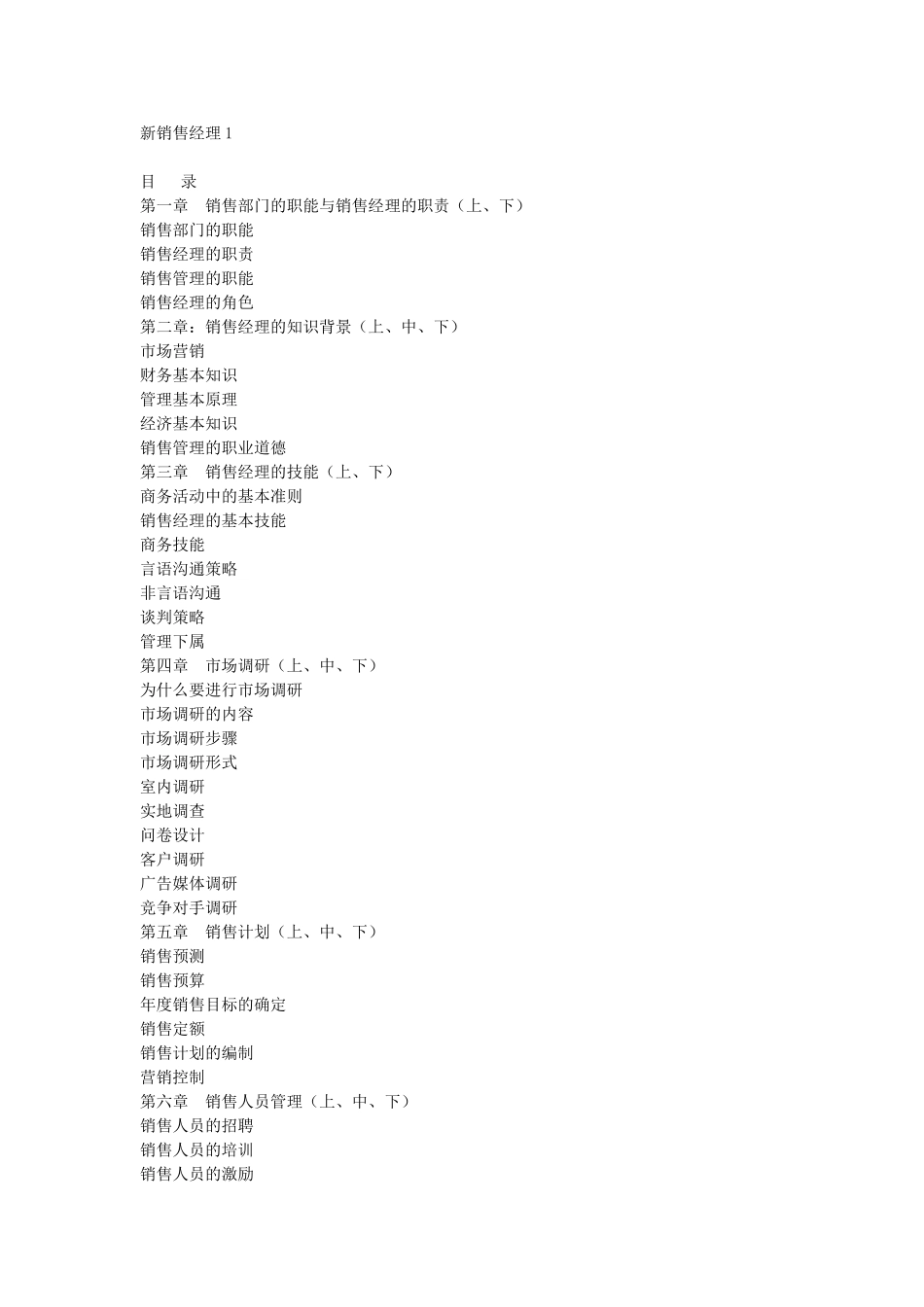 销售部职能与销售经理职责_第1页