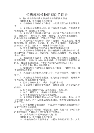 销售部部长长助理岗位职责