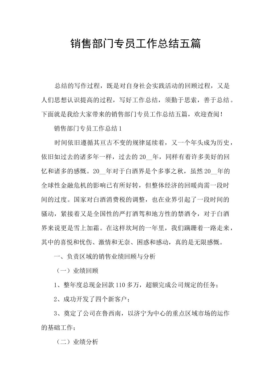 销售部门专员工作总结五篇_第1页