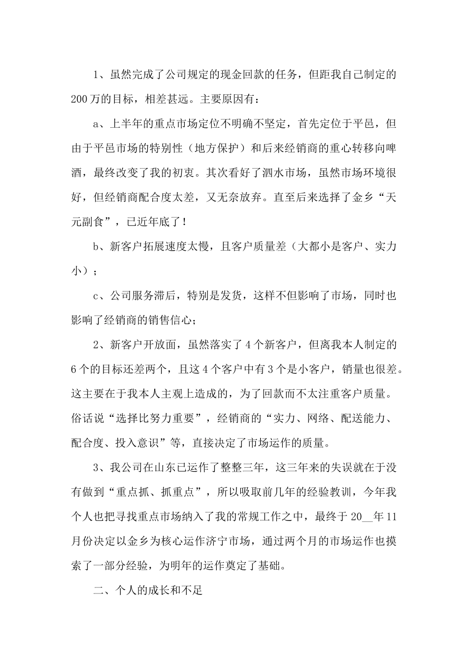 销售部门专员工作总结五篇_第2页