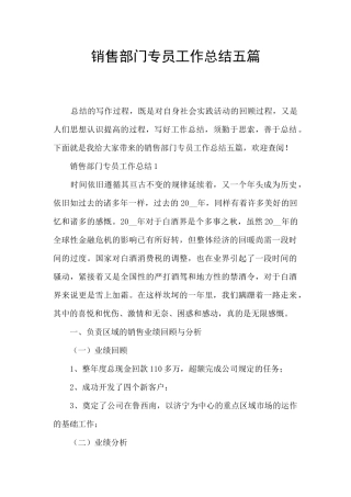 销售部门专员工作总结五篇