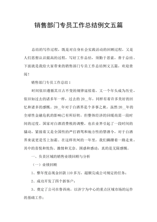 销售部门专员工作总结例文五篇