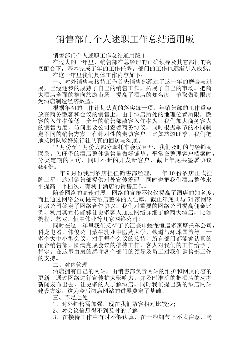 销售部门个人述职工作总结通用版_第1页