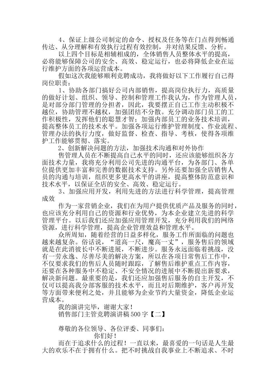 销售部门主管竞聘演讲稿500字_第2页
