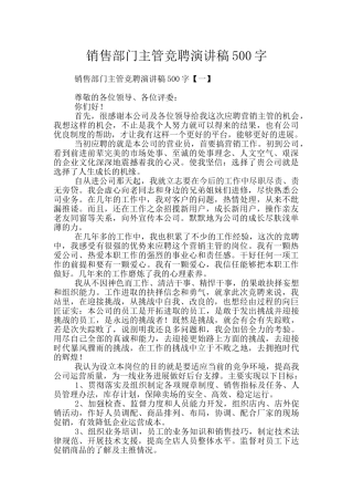 销售部门主管竞聘演讲稿500字