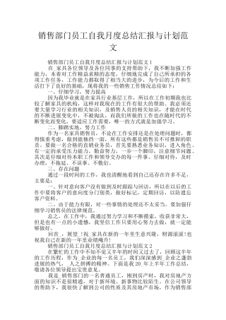 销售部门员工自我月度总结汇报与计划范文