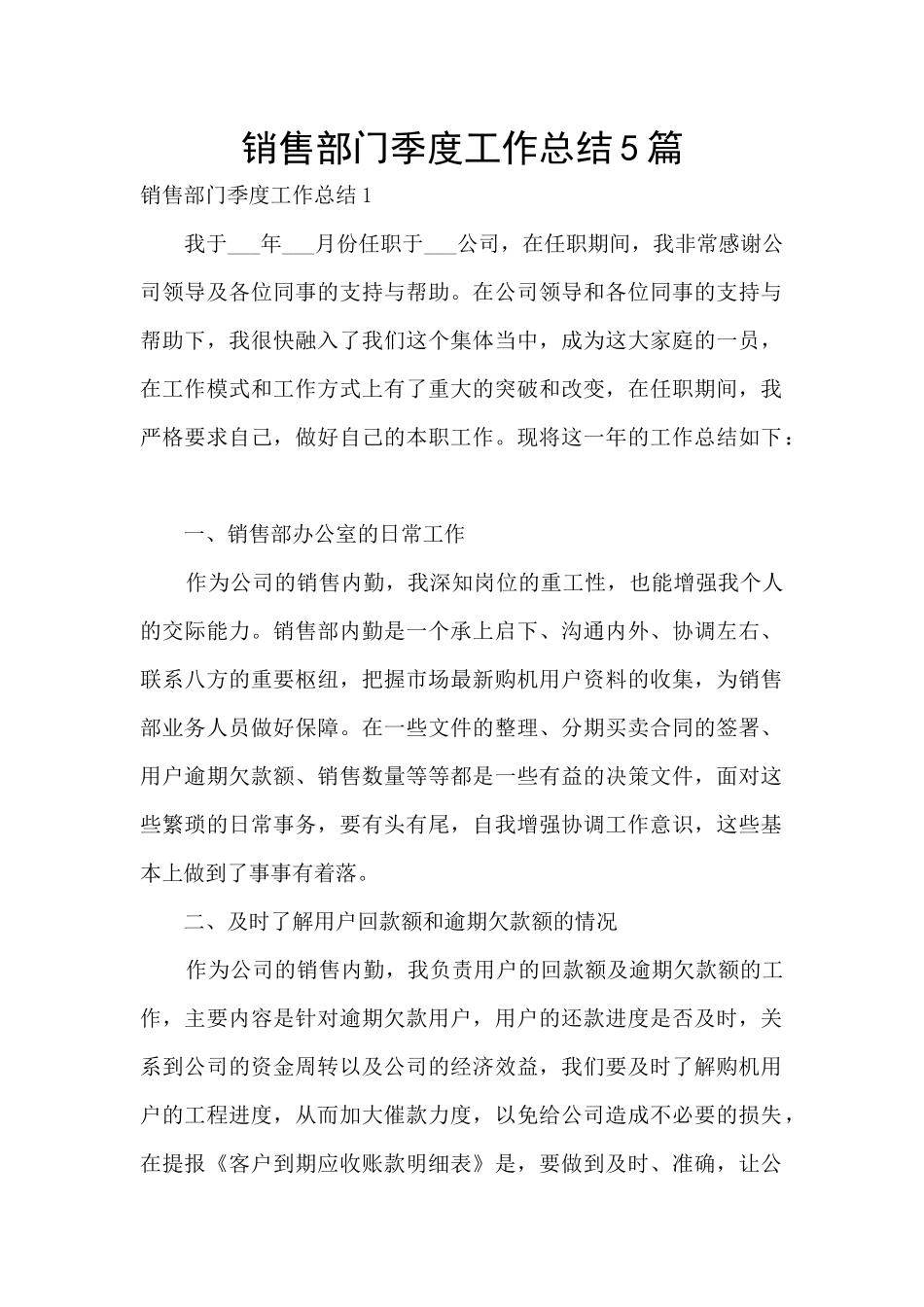 销售部门季度工作总结5篇_第1页