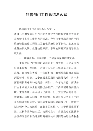 销售部门工作总结怎么写