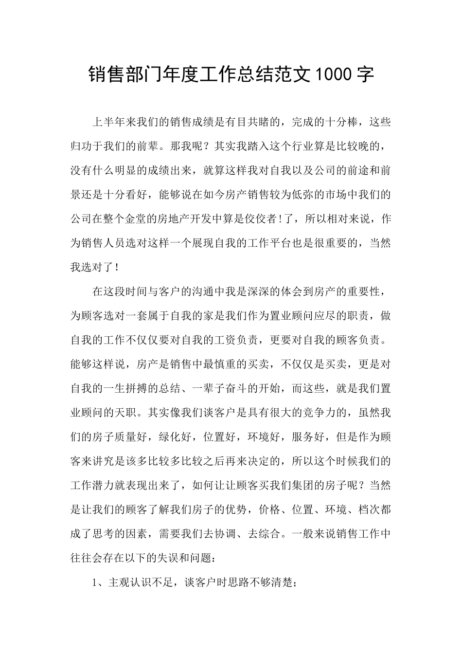销售部门年度工作总结范文1000字_第1页