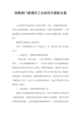 销售部门普通员工总结范文模板五篇