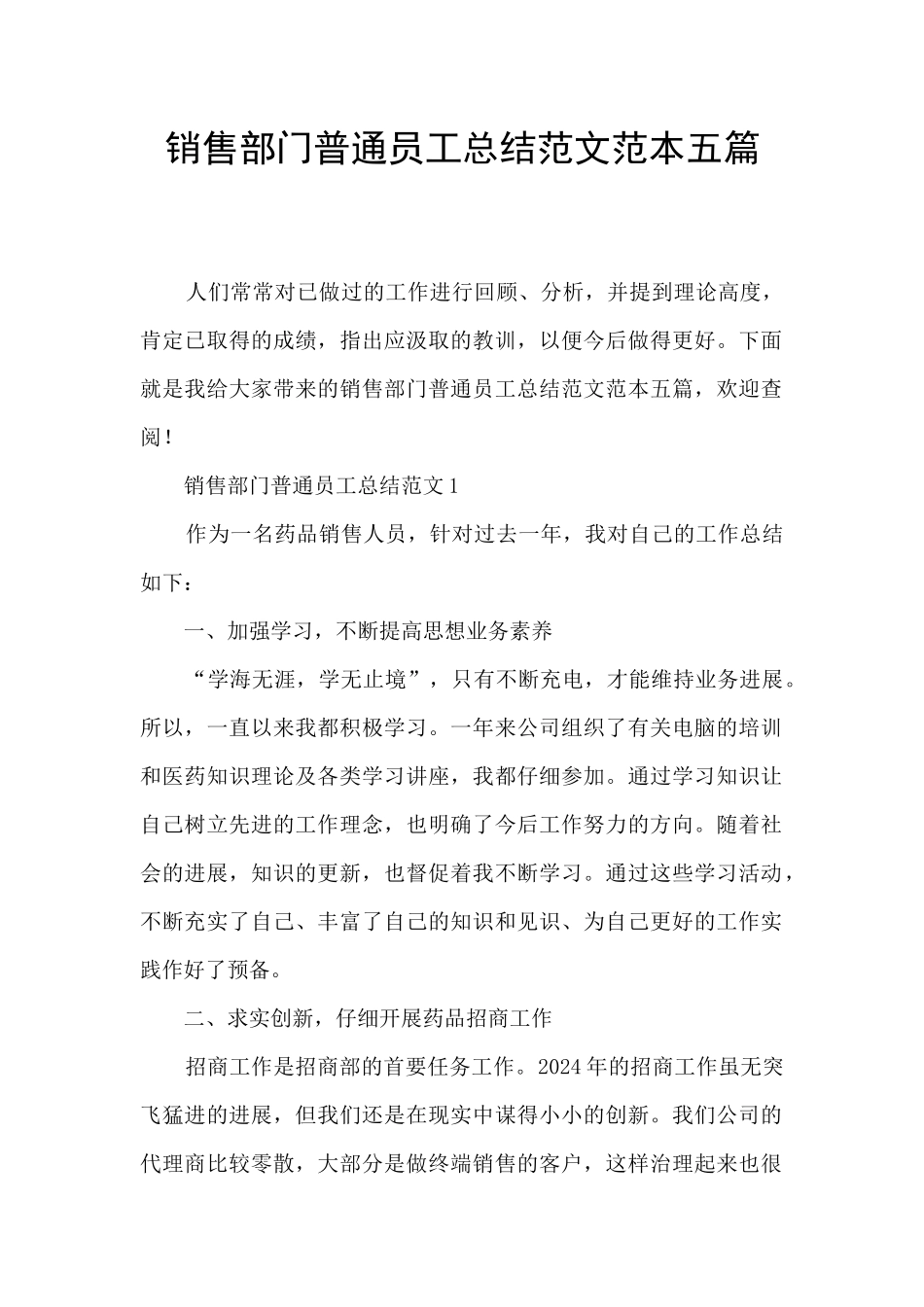 销售部门普通员工总结范文范本五篇_第1页