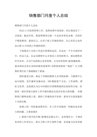 销售部门月度个人总结