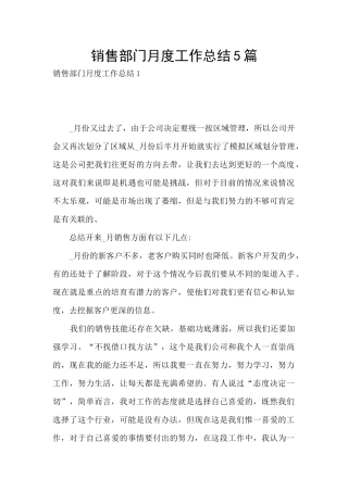 销售部门月度工作总结5篇