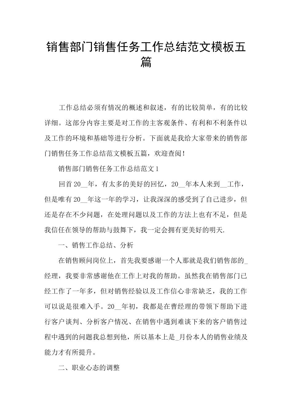 销售部门销售任务工作总结范文模板五篇_第1页