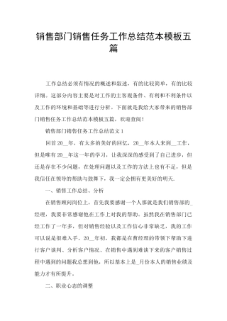 销售部门销售任务工作总结范本模板五篇
