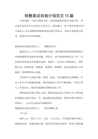 销售面试自我介绍范文15篇
