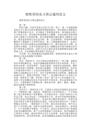 销售顶岗实习周记通用范文