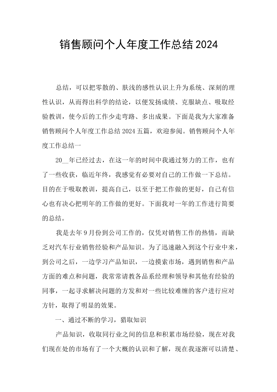 销售顾问个人年度工作总结2024_第1页