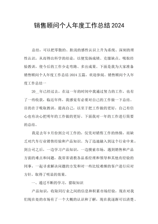 销售顾问个人年度工作总结2024