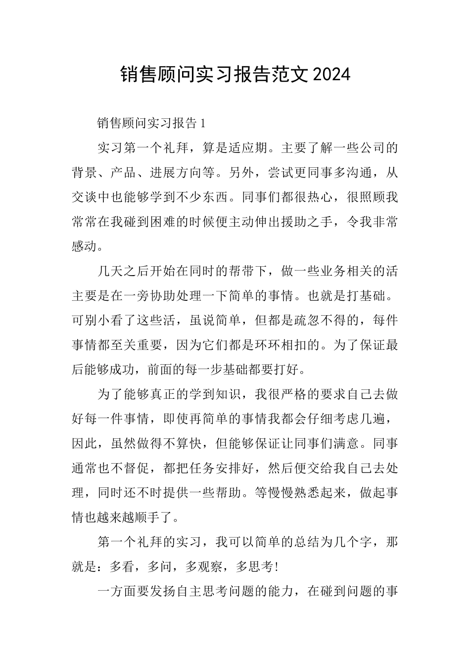 销售顾问实习报告范文2024_第1页