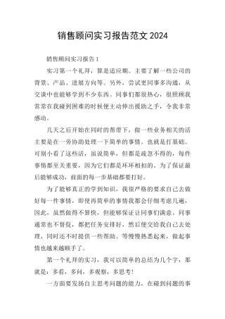 销售顾问实习报告范文2024
