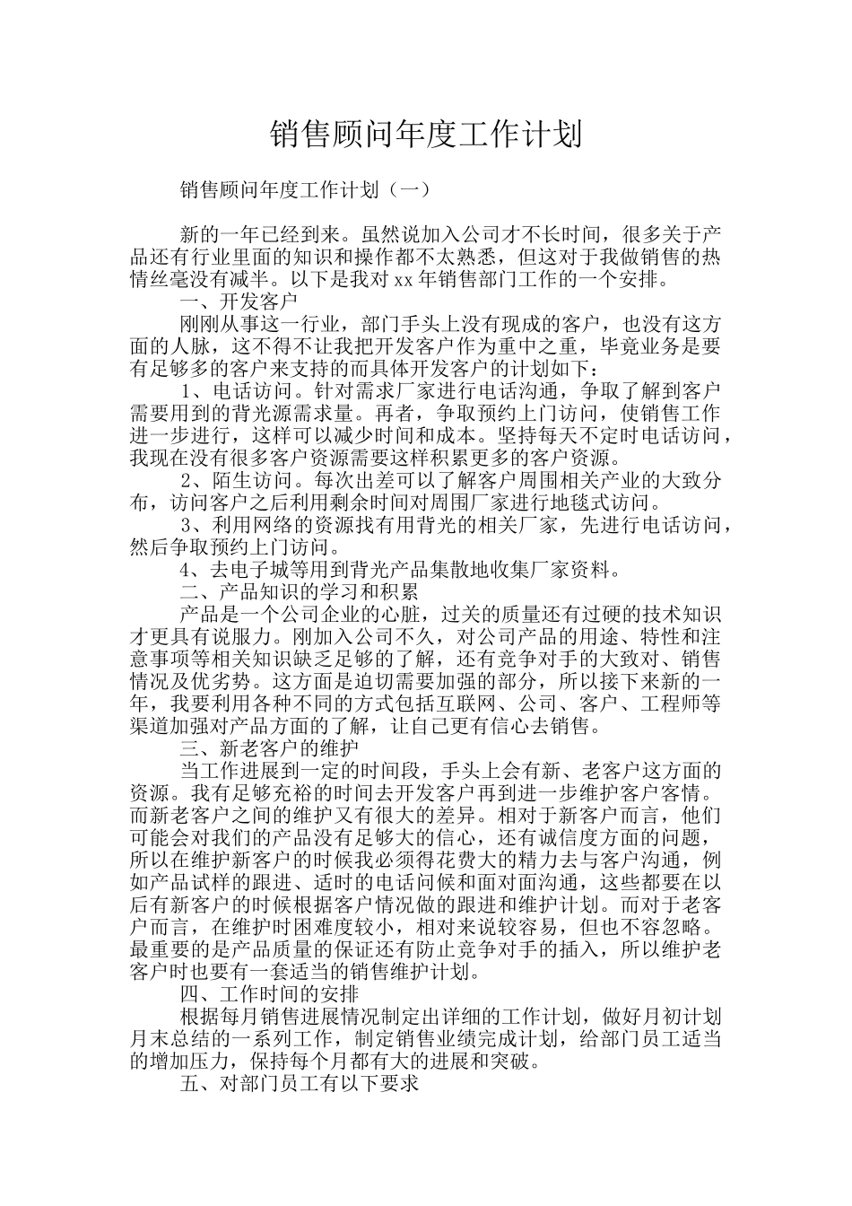 销售顾问年度工作计划_第1页