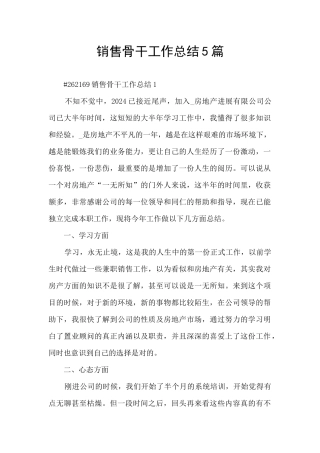 销售骨干工作总结5篇