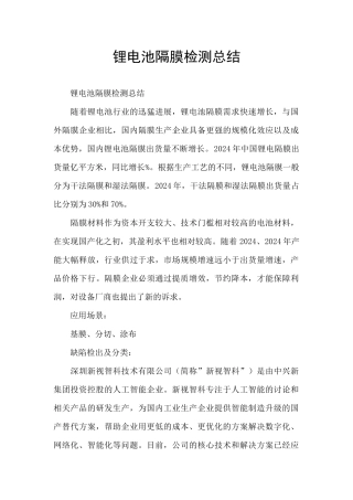 锂电池隔膜检测总结