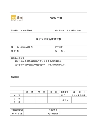 锅炉专业设备检修规程