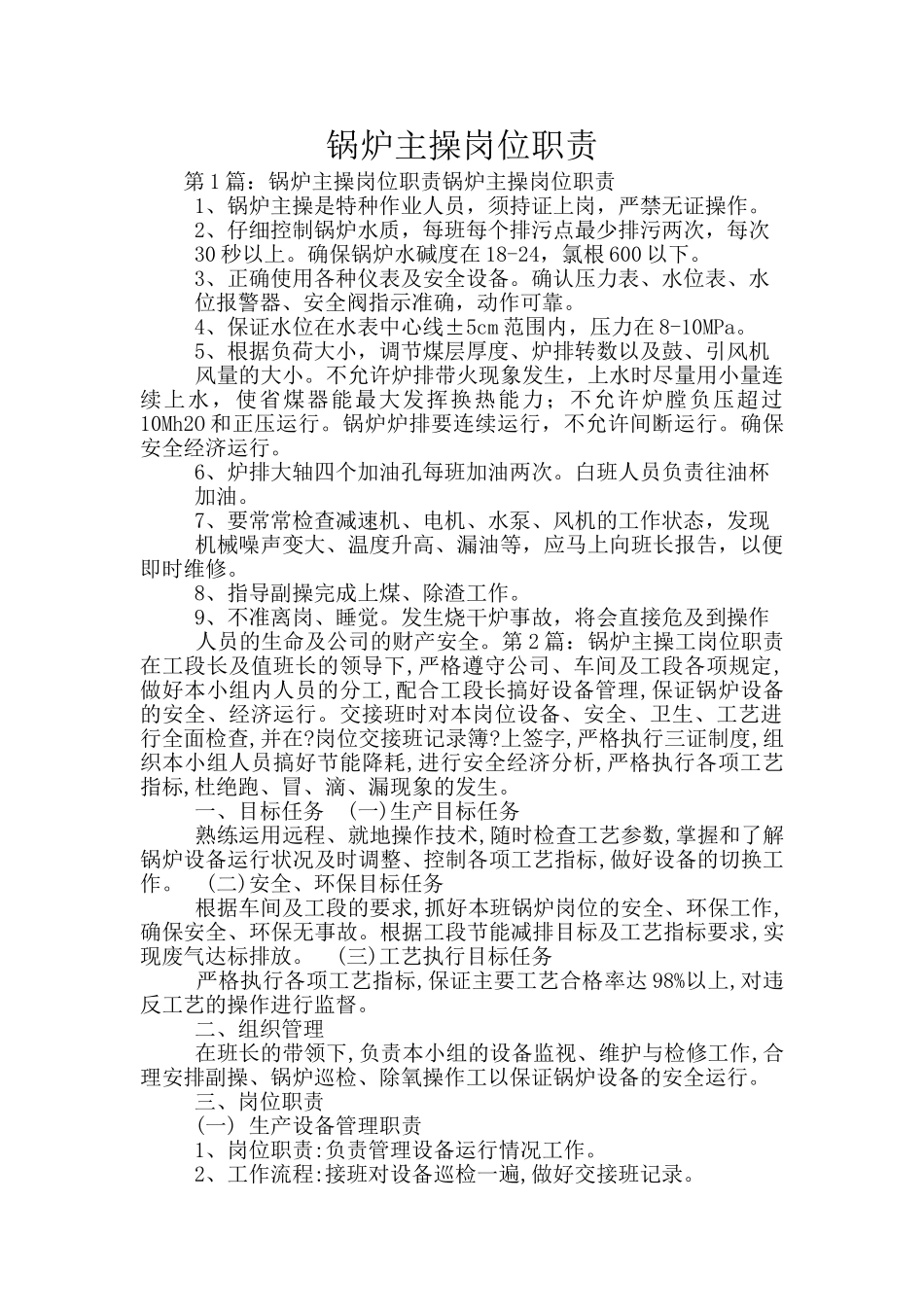锅炉主操岗位职责_第1页