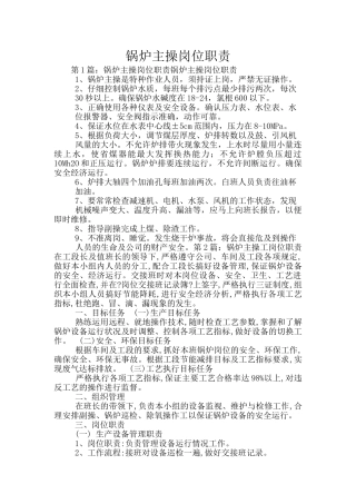 锅炉主操岗位职责