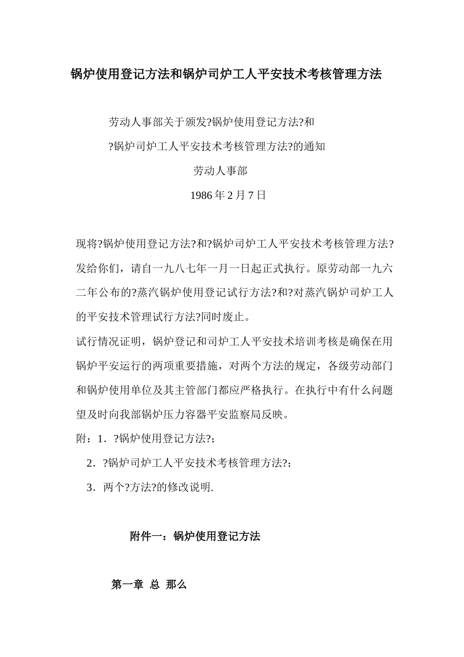 锅炉使用登记办法和锅炉司炉工人安全技术考核管理办法_第1页