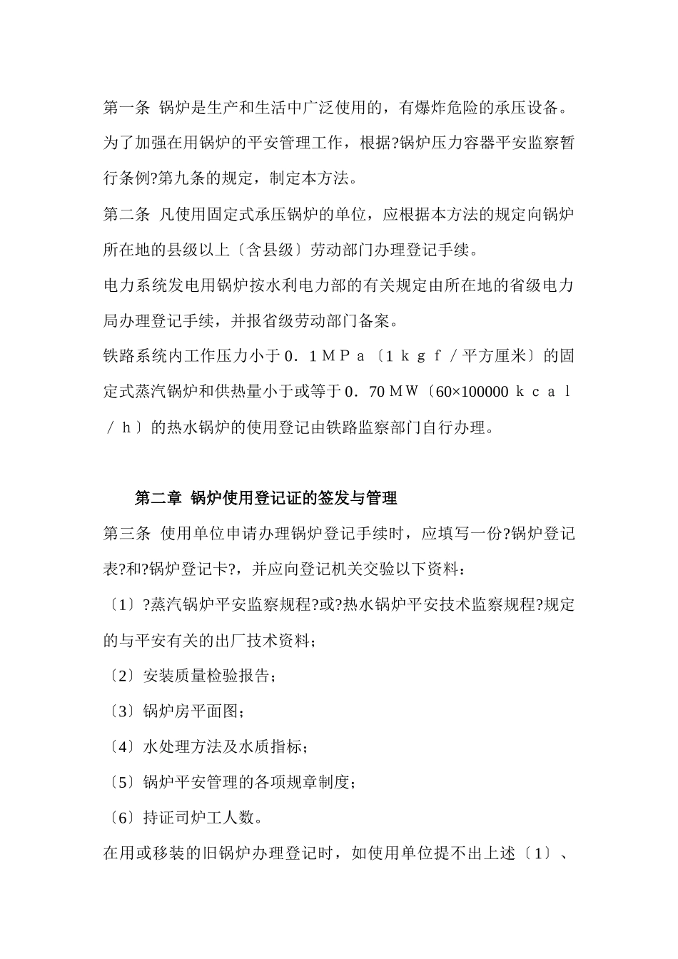 锅炉使用登记办法和锅炉司炉工人安全技术考核管理办法_第2页