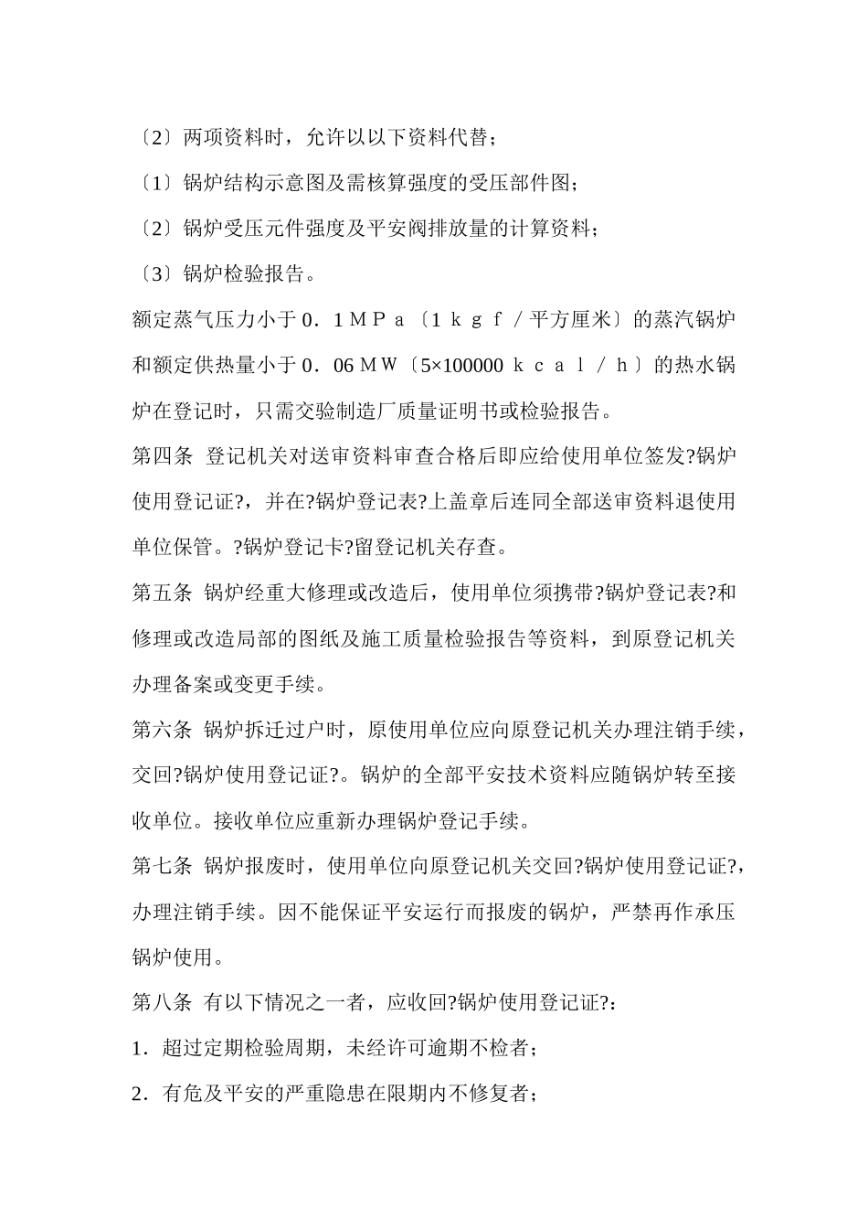 锅炉使用登记办法和锅炉司炉工人安全技术考核管理办法_第3页