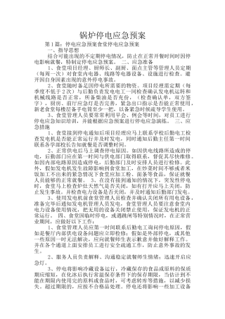 锅炉停电应急预案