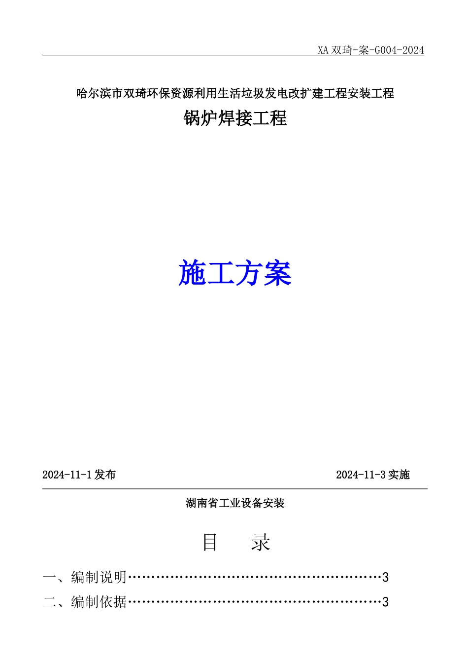 锅炉受热面焊接施工方案_第1页