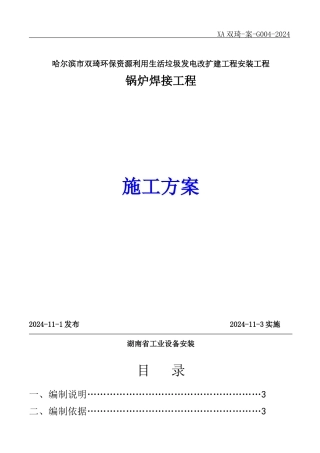 锅炉受热面焊接施工方案