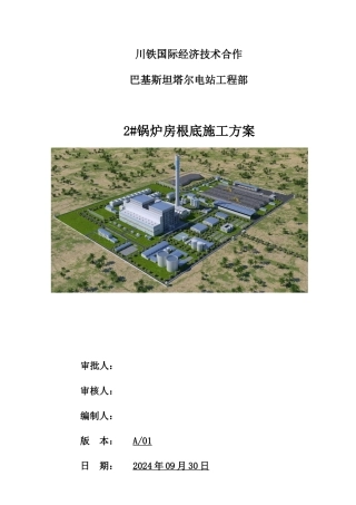 锅炉基础施工方案培训讲义
