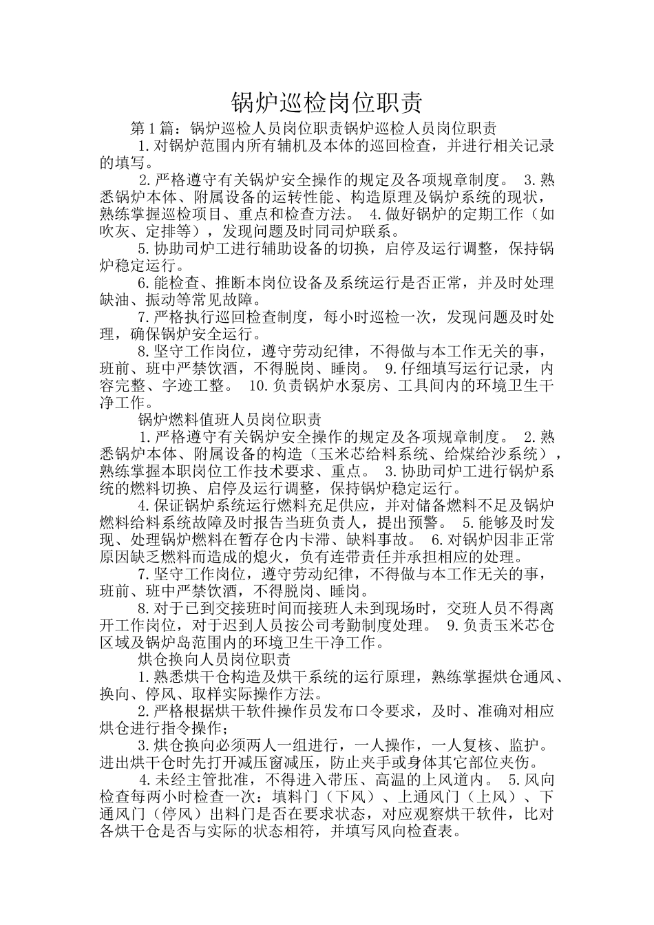 锅炉巡检岗位职责_第1页