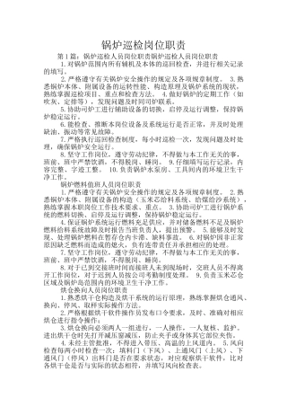 锅炉巡检岗位职责